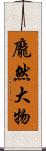 龐然大物 Scroll