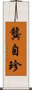 龔自珍 Scroll