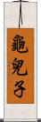 龜兒子 Scroll