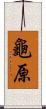龜原 Scroll
