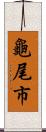 龜尾市 Scroll