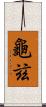 龜玆 Scroll