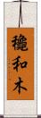 龝和木 Scroll