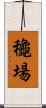 龝場 Scroll