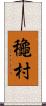 龝村 Scroll