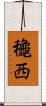 龝西 Scroll