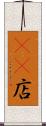 4S店 Scroll