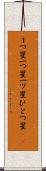 １つ星 Scroll