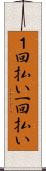１回払い Scroll