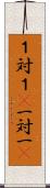 １対１(P) Scroll