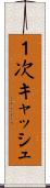 １次キャッシュ Scroll