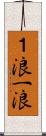 １浪 Scroll