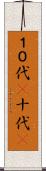 １０代(P) Scroll