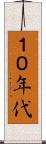 １０年代 Scroll