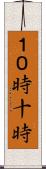 １０時 Scroll
