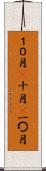 １０月(P) Scroll