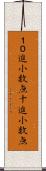 １０進小数点 Scroll