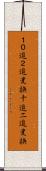 １０進２進変換 Scroll