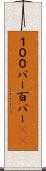 １００パー Scroll