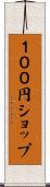 １００円ショップ Scroll