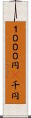 １０００円(P) Scroll