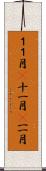 １１月(P) Scroll