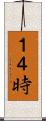 １４時 Scroll