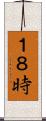 １８時 Scroll