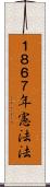 １８６７年憲法法 Scroll