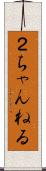 ２ちゃんねる Scroll