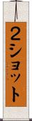 ２ショット Scroll