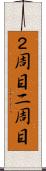 ２周目 Scroll