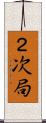 ２次局 Scroll