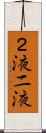 ２液 Scroll