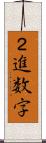 ２進数字 Scroll