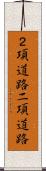 ２項道路 Scroll
