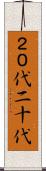 ２０代 Scroll