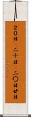 ２０日(P) Scroll