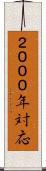 ２０００年対応 Scroll