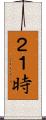 ２１時 Scroll