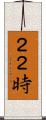 ２２時 Scroll