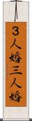 ３人婚 Scroll