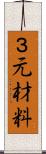 ３元材料 Scroll