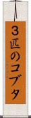 ３匹のコブタ Scroll