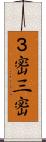 ３密;三密 Scroll