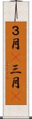３月(P) Scroll