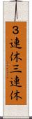 ３連休 Scroll