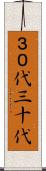 ３０代 Scroll