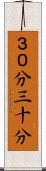 ３０分 Scroll