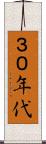３０年代 Scroll